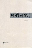 切韵研究