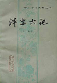 浮生六记 (人民文学出版社 1980)