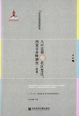 人口迁移与社区变迁：内蒙古赤峰调查（续篇）