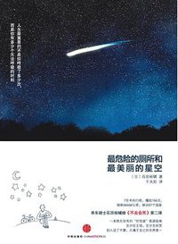 最危险的厕所和最美丽的星空 (中信出版社 2010)
