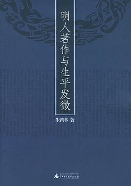 明人著作与生平发微