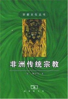 非洲传统宗教