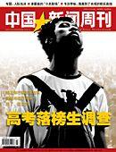 中国新闻周刊