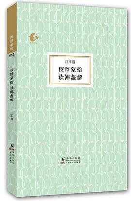 校雠蒙拾 读韩蠡解