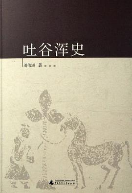 吐谷浑史