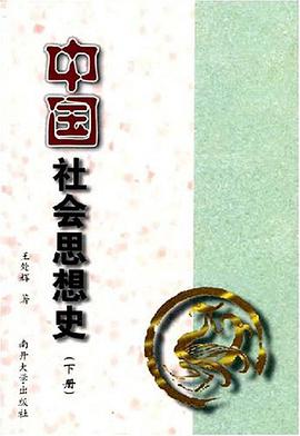 中国社会思想史（下册）