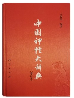 中国神怪大辞典(修订版)