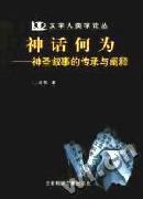 神话何为