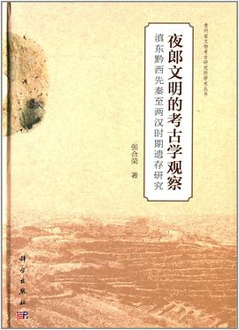 夜郎文明的考古学观察