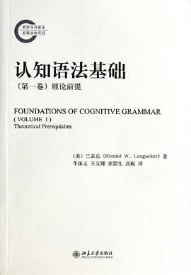 认知语法基础（第一卷）