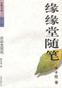 缘缘堂随笔 (开明出版社 1992)