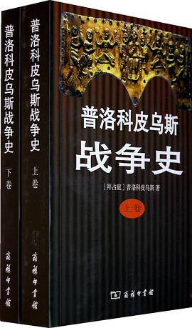 普洛科皮乌斯战争史(上下)