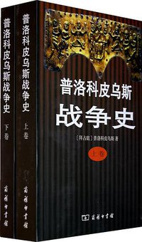 普洛科皮乌斯战争史（上下） (商务印书馆 2010)