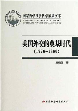 美国外交的奠基时代