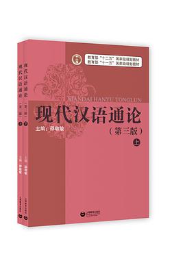 现代汉语通论（第三版）