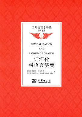 词汇化与语言演变