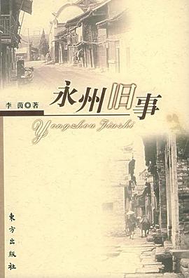 永州旧事