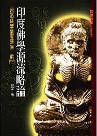 印度佛学源流略论