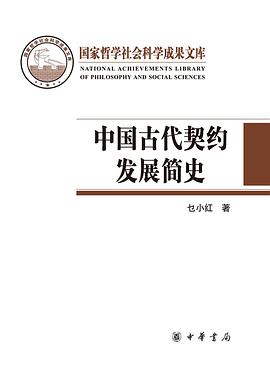 中国古代契约发展简史
