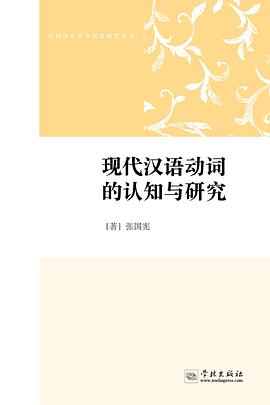 现代汉语动词的认知与研究