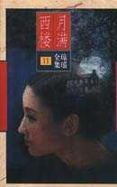 月满西楼 (花城出版社 1996)
