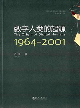 数字人类的起源