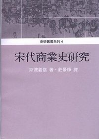 宋代商业史研究 (稻香出版社 1997)