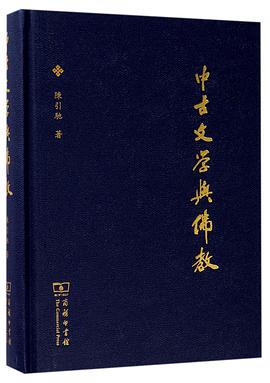 中古文学与佛教