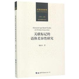 关联标记的语体差异性研究