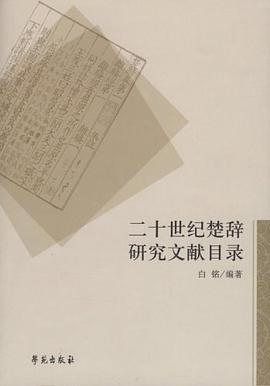 二十世纪楚辞研究文献目录