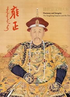 雍正：清世宗文物大展