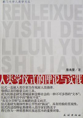 人类学仪式的理论与实践
