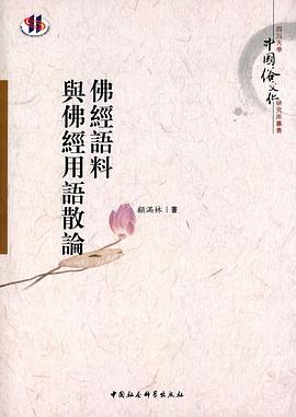 佛經語料與佛經用語散論