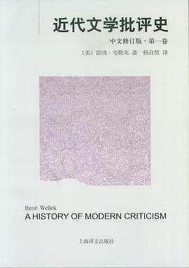 近代文学批评史(中文修订版)第一卷