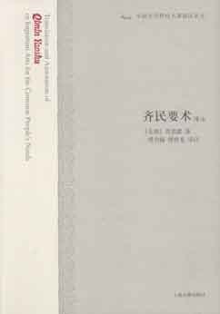 齐民要术译注