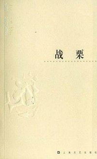 战栗 (上海文艺出版社 2004)