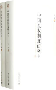 中国皇权制度研究（上下）