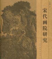 宋代画院研究