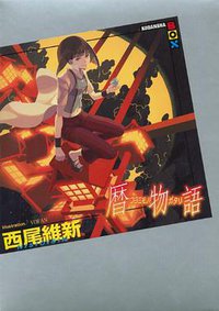 暦物語 (講談社 2013)