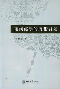 两汉经学的历术背景 (北京大學出版社 2013)