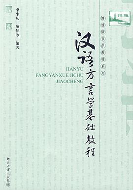 汉语方言学基础教程