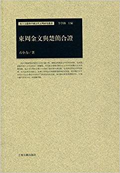 东周金文与楚简合证