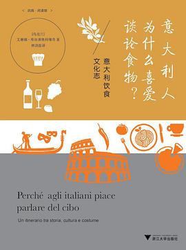 意大利人为什么喜爱谈论食物?