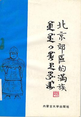 北京郊区的满族
