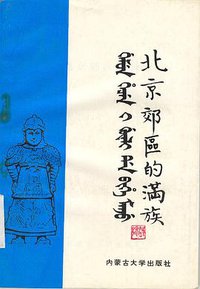北京郊区的满族
