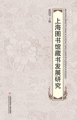 上海图书馆藏书发展研究