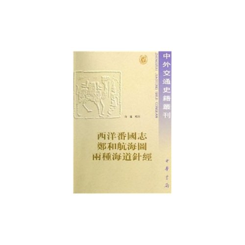 西洋番国志 郑和航海图 两种海道针经