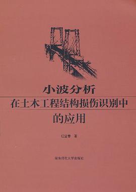 小波分析在土木工程结构损伤识别中的应用