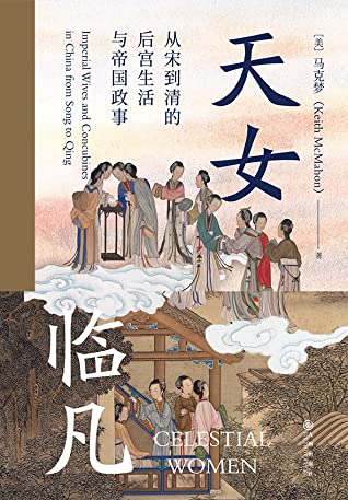 天女临凡：从宋到清的后宫生活与帝国政事