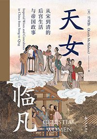 天女临凡：从宋到清的后宫生活与帝国政事